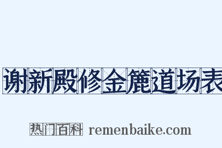 谢新殿修金簏道场表是什么意思的图片